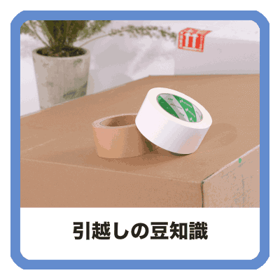 引越しの豆知識